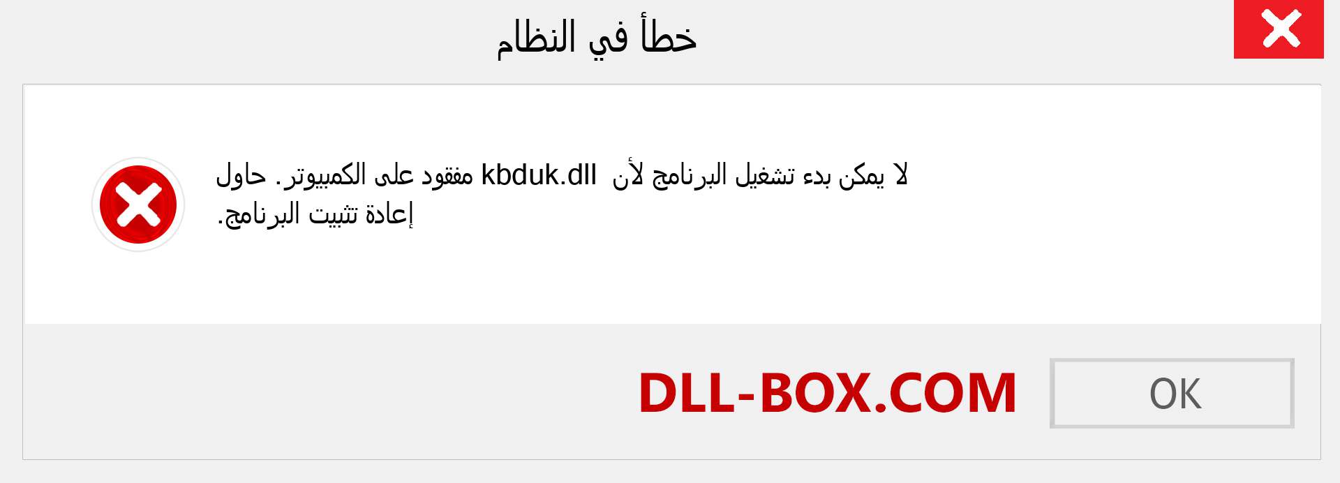 ملف kbduk.dll مفقود ؟. التنزيل لنظام التشغيل Windows 7 و 8 و 10 - إصلاح خطأ kbduk dll المفقود على Windows والصور والصور