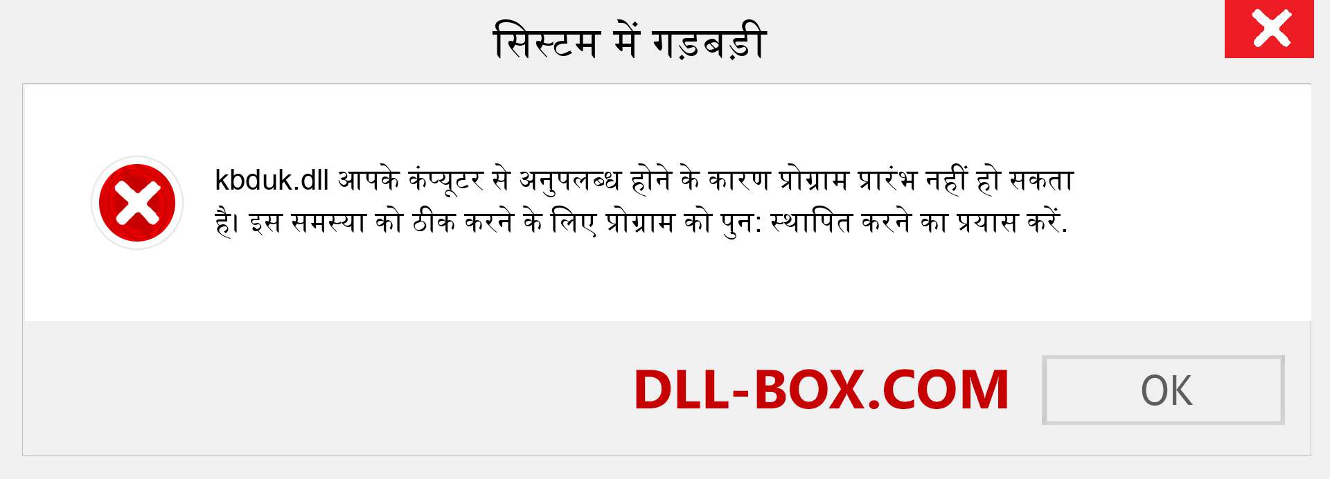 kbduk.dll फ़ाइल गुम है?. विंडोज 7, 8, 10 के लिए डाउनलोड करें - विंडोज, फोटो, इमेज पर kbduk dll मिसिंग एरर को ठीक करें