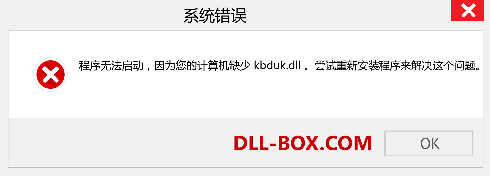 kbduk.dll 文件丢失？。 适用于 Windows 7、8、10 的下载 - 修复 Windows、照片、图像上的 kbduk dll 丢失错误